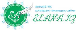 "ЕлАна" әлеуметтік, қоғамдық-танымдық сайты