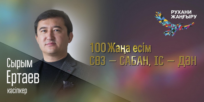 Задачи проекта 100 новых лиц казахстана