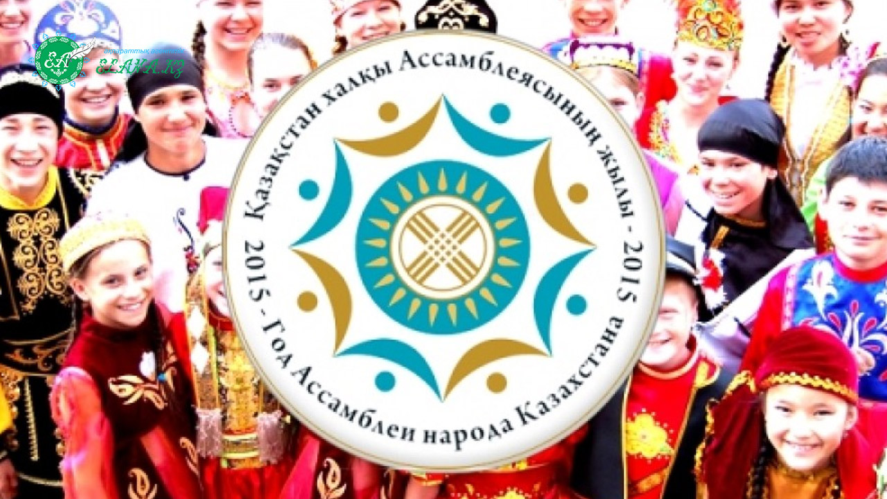Народ республики казахстан. Ассамблея народа Казахстана. Логотип Ассамблеи народа Казахстана. Ассамблея это. Ассамблея логотип.