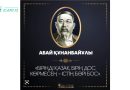 АРДА ҚАЗАҚ БАРЫНДА, ҚАЛАДЫ АБАЙ ТАҒЫНДА!