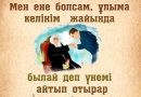 Мен ене болсам, ұлыма келінім жайында былай деп үнемі айтып отырар едім…