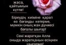 ЖАСАҒАН ЖАҚСЫЛЫҒЫҢА АЛҒЫС ДӘМЕТПЕ…