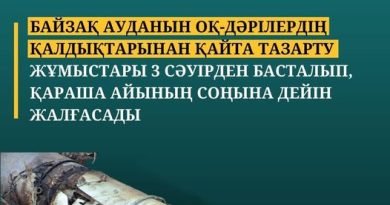 Оқ-дәрілердің қалдықтарын қайта тазарту басталады