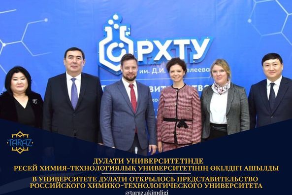 🔰М.Х.Дулати атындағы Тараз өңірлік университетінде Д.И. Менделеев атындағы Ресей химия-технологиялық университетінің өкілдігі ашылды.