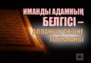 Иманды адамның белгісі – Алланың сөзіне тоқтағаны