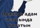 ОРАЗА КЕЗІНДЕ АДАМ АҒЗАСЫНДА БОЛАТЫН ӨЗГЕРІСТЕР…