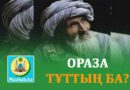 ОРАЗА ТҰТТЫҢ БА?
