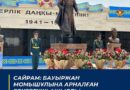 САЙРАМ: БАУЫРЖАН МОМЫШҰЛЫНА АРНАЛҒАН ЕСКЕРТКІШ АШЫЛДЫ