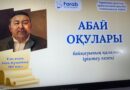 Түркістанда «Абай оқулары» байқауы өтті