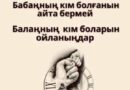 ӘКЕ  МЕН ҰЛ (немесе заманауи ұрпақтар үндестігі)