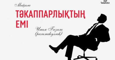 Тәкаппарлықтың емі Тәкаппарлықтың емі