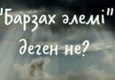 Өлімнен кейін қайтадан тірілуге дейін жалғасатын өмір — қабір немесе барзах әлемі деп аталады. Өлімнен кейін қайтадан тірілуге дейін жалғасатын өмір — қабір немесе барзах әлемі деп аталады.