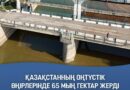 Қазақстанның оңтүстік өңірлерінде 65 мың гектар жерді суаратын 103 каналды автоматтандыру жұмысы бастады