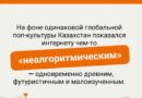 Как Казахстан стал новым obsession западного интернета