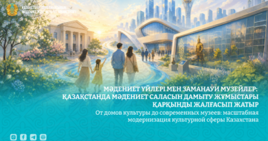 От домов культуры до современных музеев: масштабная модернизация культурной сферы Казахстана