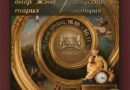 «Европейская коллекция: искусство и история»