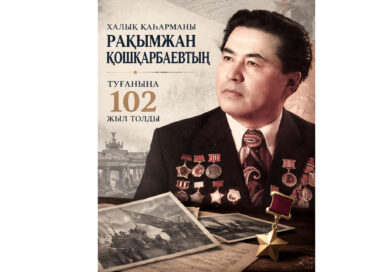 Рақымжан Қошқарбаевтың туғанына 102 жыл толды Рақымжан Қошқарбаевтың туғанына 102 жыл толды